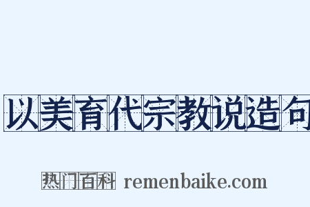 以美育代宗教说造句是什么意思的图片